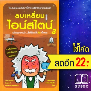 ลบเหลี่ยมไอน์สไตน์ 3 | วีเลิร์น (WeLearn) จอหน์ ลอยด์,จอห์น มิทชินสัน