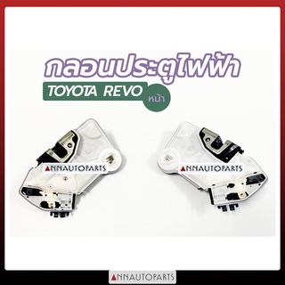 กลอนประตูไฟฟ้าหน้า TOYOTA REVO  โตโยต้า รีโว่  (1ข้าง)