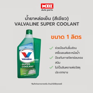 น้ำยาเติมหม้อน้ำรถยนต์ น้ำยาหม้อน้ำ วาโวลีน Valvoline super coolant ขนาด 1 ลิตร (ซุปเปอร์ คลูแลนท์)