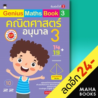 Genius Maths Book 3 คณิตศาสตร์ อ.3 | G-Junior ฝ่ายวิชาการสำนักพิมพ์