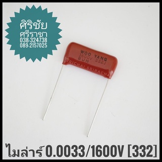 [1PCS]  0.0033/1600V [332] C Capacitor ตัวเก็บประจุ คาปาซิเตอร์  ไมล่าร์