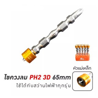 ดอกไขควงลม แม่เหล็ก PH2 3D ยาว 65mm