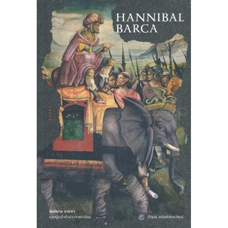 หนังสือราคาสุดพิเศษ ฮันนิบาล บาร์คา บุรุษผู้กล้าท้าอำนาจแห่งโรม : Hannibal Barca