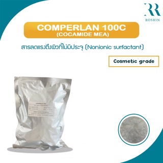 COMPERLAN 100C (Cocamide MEA) สารลดแรงตึงผิวแบบไม่มีประจุ - ขนาด 500g-1kg