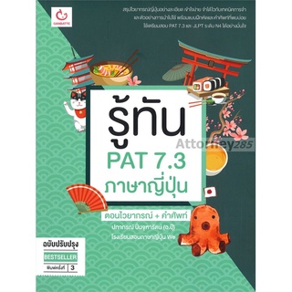 รู้ทัน PAT 7.3 ภาษาญี่ปุ่น ตอน ไวยากรณ์+คำศัพท์ ฉบับปรับปรุง