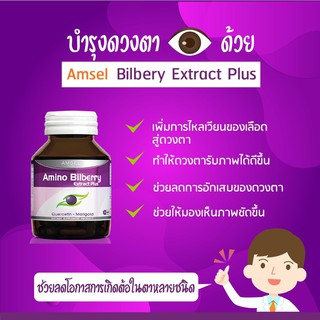 **หมดอายุ08/2022 ** Amsel Amino Billberry 30 แคปซูล แอมเซล อะมิโน บิลเบอร์รี่ ช่วยบำรุงสายตา และจอประสาทตา