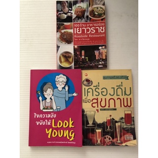 100 ร้าน อาหารอร่อย เยาวราช/ ไขความลับขยับให้ Look young /เครื่องดื่มเพื่อสุขภาพ