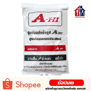 A-Hi ปูนสำเร็จ (5KG) ปูนซ่อมสำเร็จ ปูนซ่อมรอยแตกร้าว ปูนสำเร็จไม่ต้องผสมหินหรือทราย ปูน