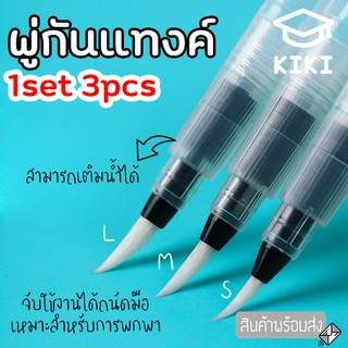 KIKI *3pcs* พู่กันแทงค์ ปากกาพู่กัน ขนาด 15 cm ปลายแหลม พู่กันระบายสีน้ำ พู่กันแทงค์หัวกลม พู่กันเติมน้ำ