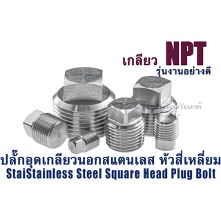 ปลั๊กอุดสแตนเลส ขนาด 1/4" 1/2" 1" เกลียว NPT ข้อต่อปลั๊กอุด หัวสี่เหลี่ยม Stainless Steel Square Head Plug Bolt