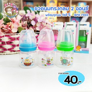 ขวดนมทรงกลม สีสันสดใส พร้อมจุกนม