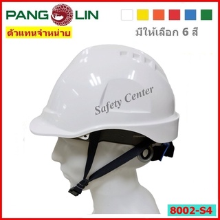 หมวกนิรภัย PANGOLIN รุ่น 8002-S4 ชนิดรองในปรับหมุน สายรัดคาง 4 จุด หมวกมาตรฐาน มอก. Class E,G,C หมวกเซฟตี้ พร้อมส่ง