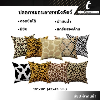 ปลอกหมอน ลายสัตว์ tFactory ปลอกหมอนอิง 45*45 cm. สกรีนลาย 2 ด้าน สกรีนเต็มใบ ผ้ากันน้ำ พร้อมส่ง C28 by inkspa