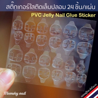 สติ๊กเกอร์กาว ติดเล็บปลอม PVC Jelly Nail Glue Sticker 1แผ่น สำหรับต่อเล็บPVC