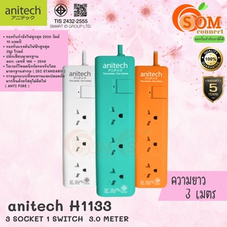 PLUG (ปลั๊กไฟ) Anitech (H1133) ปลั๊กไฟมาตรฐาน มอก. 3 ช่อง 1 สวิตซ์ สายยาว 3 เมตร (มี 3 สี ขาว|ส้ม|มิ้นท์) 5Y-ของแท้