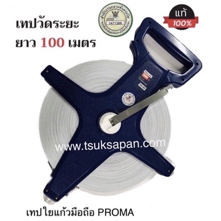 PROMA เทปวัดระยะ เทปวัดที่ 100 เมตร ใยแก้ว (รับประกันสินค้า มี มอก.ของแท้แน่นอน)