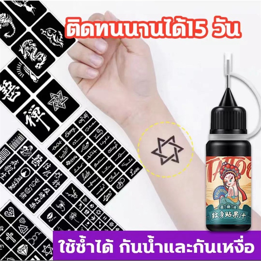 รอยสักชั่วคราว ติดนาน15วัน แผ่นเพ้นลายสัก กันน้ำทนนาน แม่พิมพ์ลายสัก กึ่งถ Tattoo น้ำยาสักลาย 10ml + สติกเกอร์สักลาย 6ใบ
