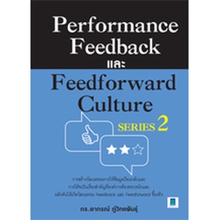 PERFORMANCE FEEDBACK และ FEEDFORWARD CULTURE