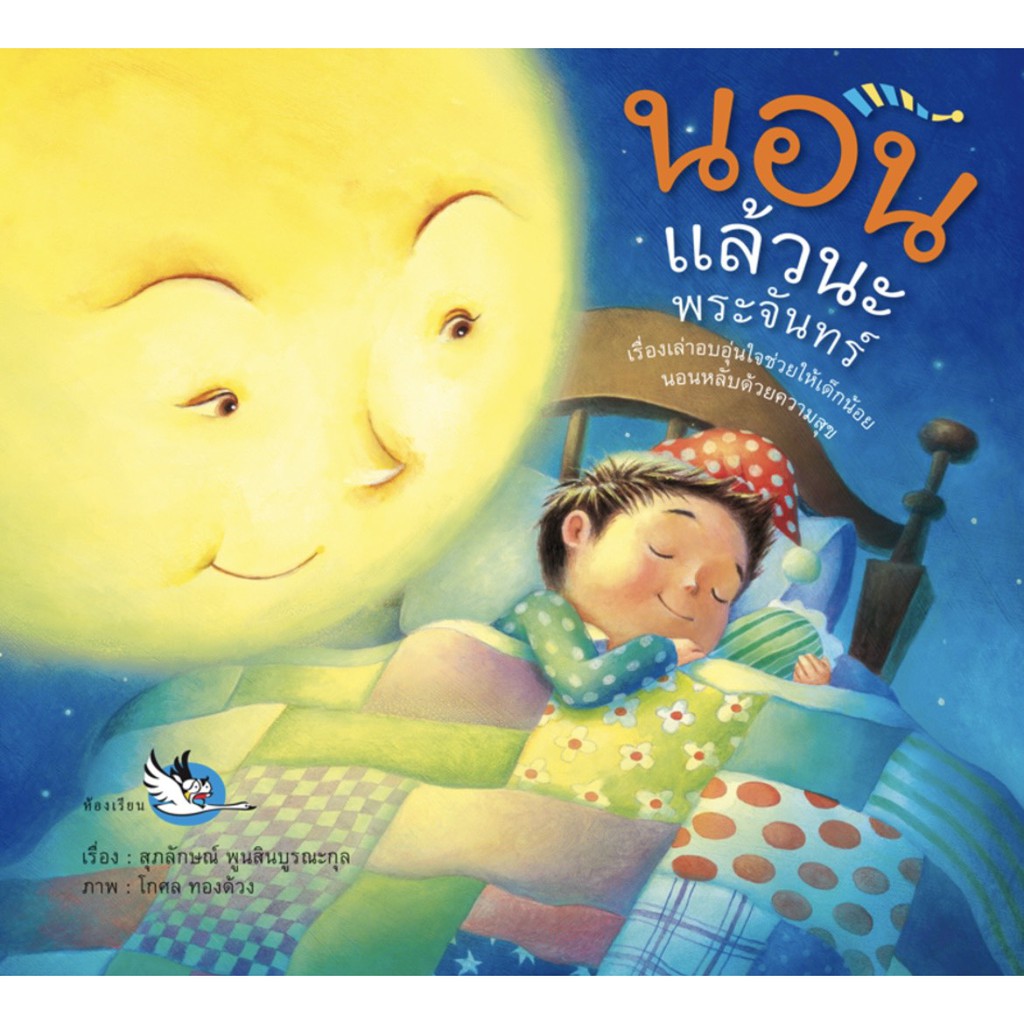 หนังสือนิทานพัฒนา EF นอนแล้วนะพระจันทร์ เหมาะกับอ่านให้ลูกฟังก่อนนอน หนังสือรางวัล