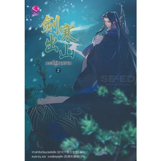 Se-ed (ซีเอ็ด) : หนังสือ กระบี่คู่หานซาน เล่ม 2