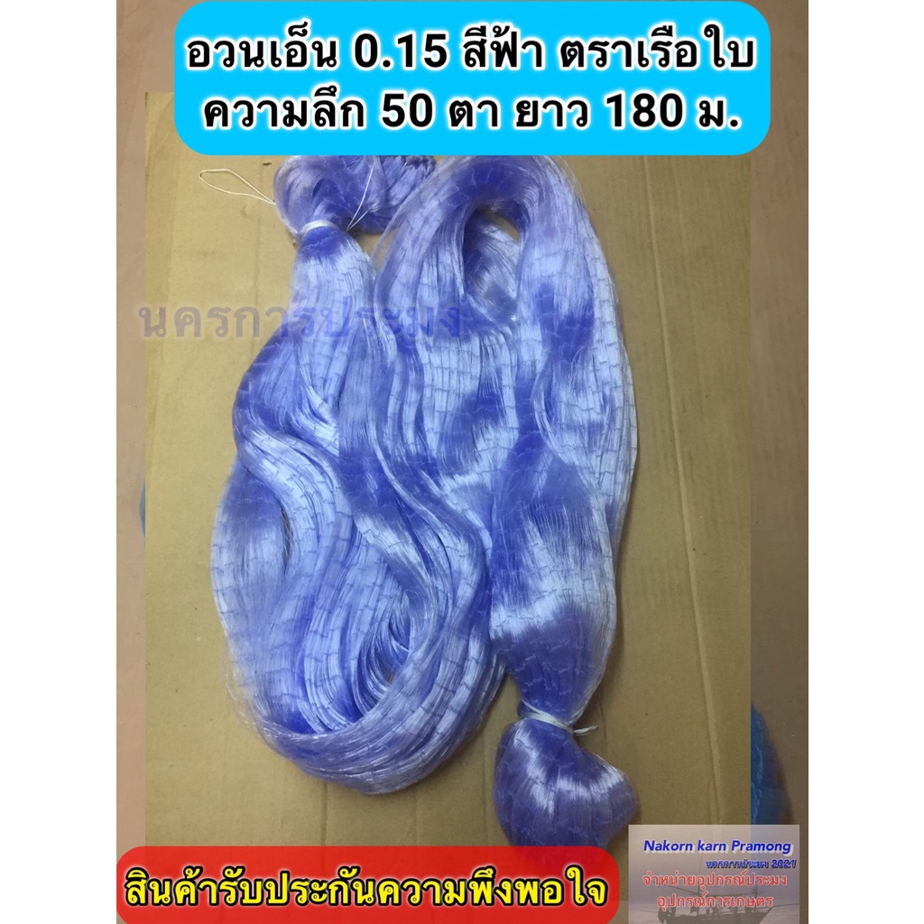 เนื้ออวนเอ็นสีฟ้า เบอร์ 0.15 ลึก 50 ตา ยาว 180 เมตร เกรด A ตราเรือใบ,สิงโตทะเล,สมอ,หงษ์,ปลาวาฬ และตราอื่นๆ