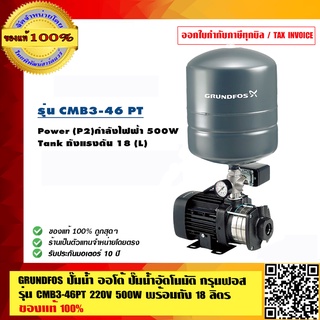 GRUNDFOS ปั๊มน้ำออโต้ ปั๊มน้ำอัตโนมัติ กรุนฟอส รุ่น CMB3-46PT 220V 500W พร้อมถัง 18 ลิตร ของแท้ 100% ราคารวม VAT แล้ว