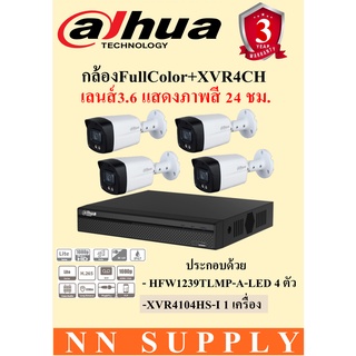 DAHUA ชุดกล้องวงจรปิด4ตัว2MPภาพสี24ชม.HFW1239TLMP-A-LED 4ตัว+เครื่องบันทึกXVR4104HS-I *ไม่มีอะแด้พเตอร์