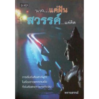 หนังสือมือ1 พ๊อกเก็ตบุ๊ค เรื่อง นรก...แค่ฝัน สวรรค์ ...แค่คิด โดย พรานธรรม์ จากสำนักพิมพ์ ปราชญ์