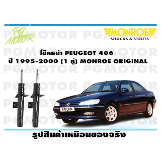 โช๊คหน้า PEUGEOT 406 ปี 1995-2000 (1 คู่) MONROE ORIGINAL