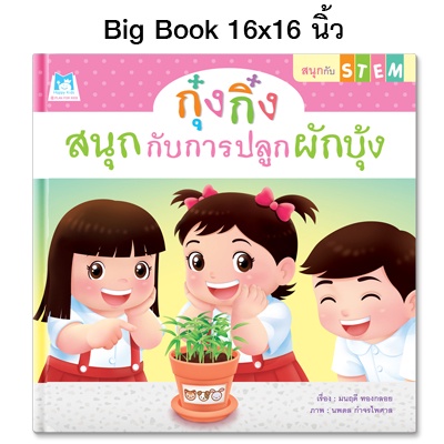 Plan For Kids หนังสือเด็ก เรื่อง กุ๋งกิ๋งสนุกกับการปลูกผักบุ้ง (Big Book ปกแข็ง)