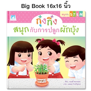 Plan for Kids หนังสือเด็ก นิทาน เด็ก เรื่อง กุ๋งกิ๋งสนุกกับการปลูกผักบุ้ง (Big Book ปกแข็ง)