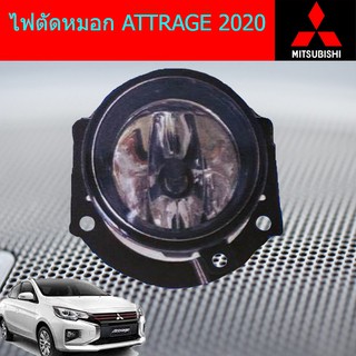 ไฟตัดหมอก /สปอร์ตไลท์ มิซซูบิชิ แอททราจ Mitsubishi ATTRAGE 2020