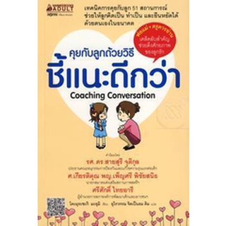 Se-ed (ซีเอ็ด) : หนังสือ คุยกับลูกด้วยวิธีชี้แนะดีกว่า