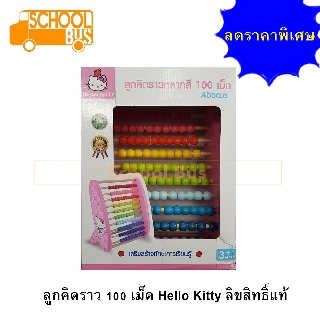 ลูกคิด Hello Kitty หลากสี 100 เม็ด ลิขสิทธิ์แท้ Abacus ลูกคิดราว เฮลโล คิตตี้ เสริมสร้างทักษะ