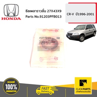 HONDA #91203PFB013 ซีลเพลาราวลิ้น 27X43X9  CR-V  ปี1996-2001 ของแท้ เบิกศูนย์