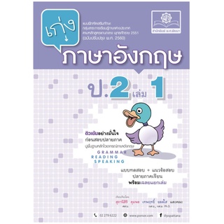 เก่ง ภาษา อังกฤษ ป. 2  ( เล่ม 1) + เฉลย แบบทดสอบ + แนวข้อสอบ ปลายภาค หลักสูตร ปรับปรุง 2560 พ.ศ. พัฒนา  GZ