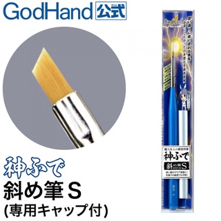 Godhand Brushwork PRO Oblique Brush พู่กันหัวตัด ด้ามสีฟ้า