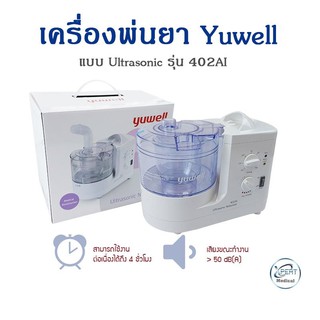 ประกันศูนย์ 1 ปี เครื่องพ่นยา Yuwell แบบ Ultrasonic รุ่น 402AI พ่นขยายหลอดลม พ่นละอองยา มาตรฐานโรงพยาบาล