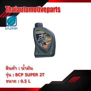 น้ำมันเครื่องบางจาก BCP SUPER 2T บางจาก 0.5 L รถมอเตอร์ไซร์