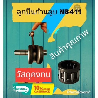 ลูกปืนก้านสูบ NB411 ลูกปืนก้านสูบเครื่องตัดหญ้า