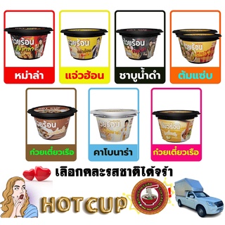 ถ้วยร้อน HOT CUP ชุดครึ่งลัง 18 ถ้วย