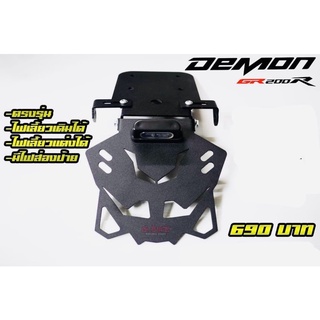 ท้ายสั้นพับใด้ตรงรุ่น DemonGR200R