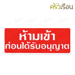 ป้าย ห้ามเข้าก่อนได้รับอนุญาติ 8312 หนา 1 มม. 20 x 8 ซม. ป้าย ห้ามเข้า ป้ายพลาสติก ป้าย ป้ายห้ามเข้า ป้ายติดประตู ป้ายหน