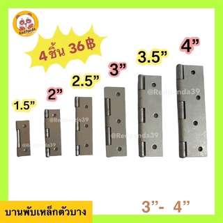 บานพับ บานพับประตูหน้าต่าง ขนาด 3” - 4”