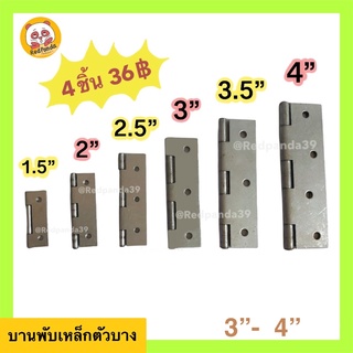 บานพับ บานพับประตูหน้าต่าง ขนาด 3” - 4”