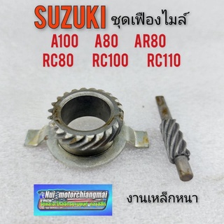 เฟืองไมล์ หนอนไมล์ ซูซูกิ a100 a80 ar80 rc80 rc100 rc110 1ชุด(เฟือง+หนอนไมล์)