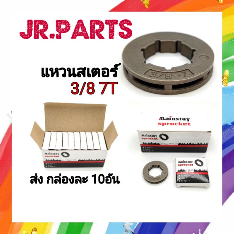 แหวนสเตอร์ เลื่อยยนต์  3800/5200  (3/8 7T) ขายส่งกล่องละ10อัน
