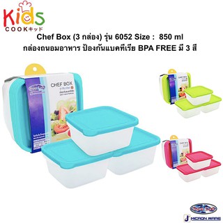 KIDSCOOK กล่องใส่อาหาร Chef Box แบรนด์ Superlock เข้าไมโครเวฟได้ มี 3 สี กล่องข้าว กล่องอาหาร กล่องใส่อาหาร