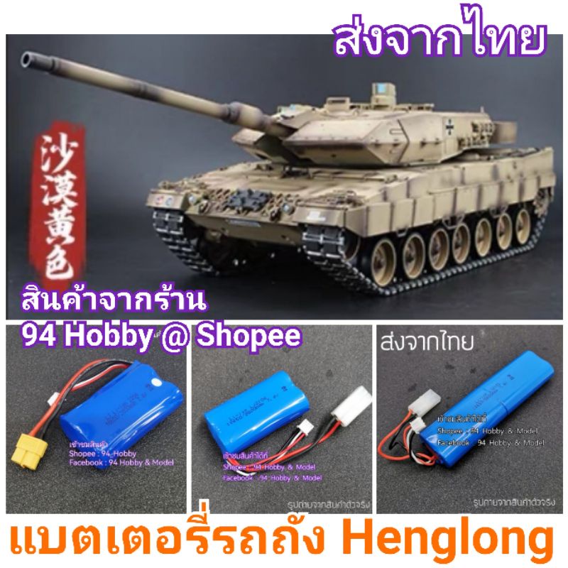 🇹🇭 7.4v แบตเตอรี่ รถถังบังคับ Henglong รถบังคับ เรือบังคับ รถถัง บังคับ รถถังบังคับวิทยุ 18650