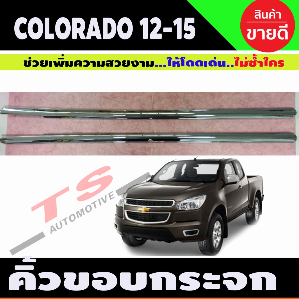 คิ้วขอบกระจก ครอบรีดน้ำฝน ชุปโครเมียม รุ่น 2ประตู Chevrolet Colorado 2012 - 2020 ใส่ร่วมกันได้ทุกปีที่ระบุ LK
